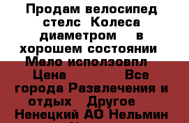 Продам велосипед стелс. Колеса диаметром 20.в хорошем состоянии. Мало исползовпл › Цена ­ 3000.. - Все города Развлечения и отдых » Другое   . Ненецкий АО,Нельмин Нос п.